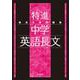 最高水準問題集 特進 中学英語長文(中学最高水準特進問題集) [全集叢書]