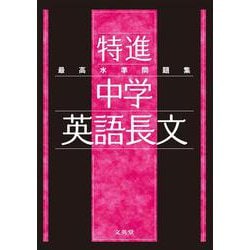 ヨドバシ Com 最高水準問題集 特進 中学英語長文 中学最高水準特進問題集 全集叢書 通販 全品無料配達