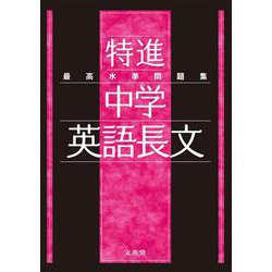最高水準問題集 特進 中学英語長文(中学最高水準特進問題集) [全集叢書]