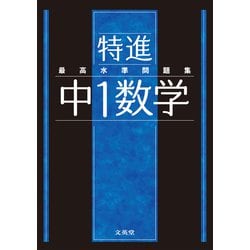 ヨドバシ Com 最高水準問題集 特進 中１数学 中学最高水準特進問題集 全集叢書 通販 全品無料配達