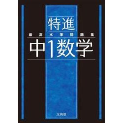最高水準問題集 特進 中１数学(中学最高水準特進問題集) [全集叢書]