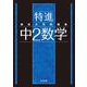 最高水準問題集 特進 中２数学(中学最高水準特進問題集) [全集叢書]