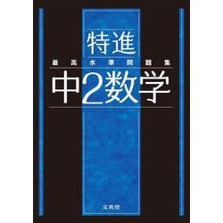 最高水準問題集 特進 中２数学(中学最高水準特進問題集) [全集叢書]