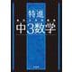 最高水準問題集 特進 中３数学(中学最高水準特進問題集) [全集叢書]