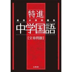 最高水準問題集 特進 中学国語［文章問題］(中学最高水準特進問題集) [全集叢書]