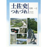土佐史つれづれ [単行本]