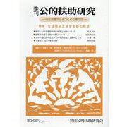 季刊公的扶助研究 第260号 [単行本]