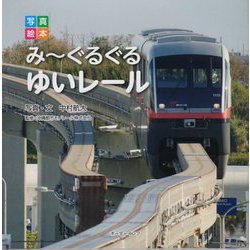 写真絵本 みーぐるぐる ゆいレール [絵本]