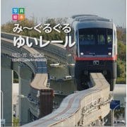 写真絵本 みーぐるぐる ゆいレール [絵本]