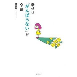 幸せは「がんばらない」が9割 [単行本]
