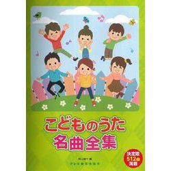 こどものうた名曲全集－決定版512曲満載 [単行本]