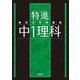 最高水準問題集 特進 中１理科(中学最高水準特進問題集) [全集叢書]