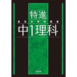 ヨドバシ Com 最高水準問題集 特進 中１理科 中学最高水準特進問題集 全集叢書 通販 全品無料配達