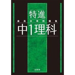 最高水準問題集 特進 中１理科(中学最高水準特進問題集) [全集叢書]