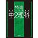 最高水準問題集 特進 中２理科(中学最高水準特進問題集) [全集叢書]