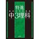 最高水準問題集 特進 中３理科(中学最高水準特進問題集) [全集叢書]