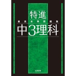 ヨドバシ Com 最高水準問題集 特進 中３理科 中学最高水準特進問題集 全集叢書 通販 全品無料配達