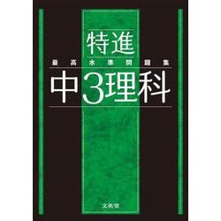 最高水準問題集 特進 中３理科(中学最高水準特進問題集) [全集叢書]