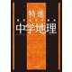 最高水準問題集 特進 中学地理(中学最高水準特進問題集) [全集叢書]