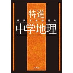 最高水準問題集 特進 中学地理(中学最高水準特進問題集) [全集叢書]