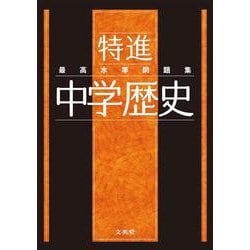 最高水準問題集 特進 中学歴史(中学最高水準特進問題集) [全集叢書]
