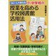 コピーして使える 小・中学校の授業を高める学校図書館活用法 [単行本]