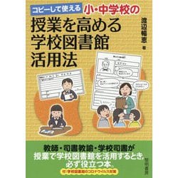 コピーして使える 小・中学校の授業を高める学校図書館活用法 [単行本]