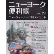 ニューヨーク便利帳〈VOL.29〉ニュージャージー/コネティカット [単行本]