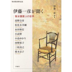 伊藤一彦が聞く―牧水賞歌人の世界 [単行本]