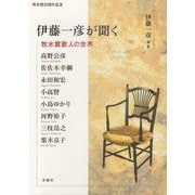 伊藤一彦が聞く―牧水賞歌人の世界 [単行本]