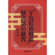 「宇治拾遺物語」夢説話の研究 [単行本]