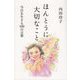 ほんとうに大切なこと―今日を生きる100の言葉 [単行本]