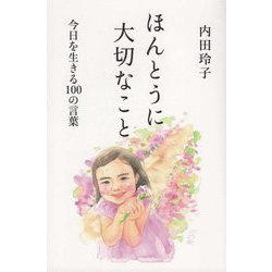 ほんとうに大切なこと―今日を生きる100の言葉 [単行本]