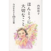 ほんとうに大切なこと―今日を生きる100の言葉 [単行本]