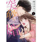 突破婚 1（秋水デジタルコミックス） [コミック]
