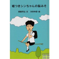 嘘つきシンちゃんの脳みそ [単行本]
