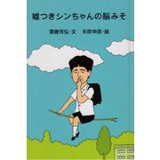 嘘つきシンちゃんの脳みそ [単行本]