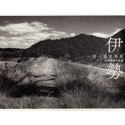 伊勢 一榮一落是春秋―中西篤行写真集 [単行本]