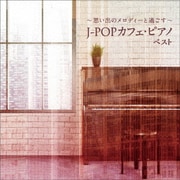~思い出のメロディーと過ごす~J-POPカフェ・ピアノ ベスト (BEST SELECT LIBRARY 決定版)