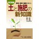 環境・資源・健康を考えた土と施肥の新知識 改訂新版 [単行本]