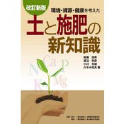 環境・資源・健康を考えた土と施肥の新知識 改訂新版 [単行本]