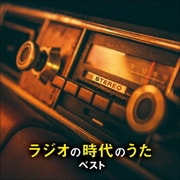 ラジオの時代のうた ベスト (BEST SELECT LIBRARY 決定版)