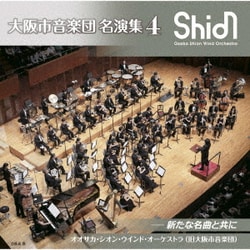 オオサカ・シオン・ウインド・オーケストラ(旧大阪市音楽団)／大阪市音楽団 名演集4 新たな名曲と共に