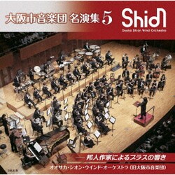 オオサカ・シオン・ウインド・オーケストラ(旧大阪市音楽団)／大阪市音楽団 名演集5 邦人作家によるブラスの響き