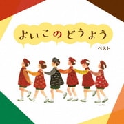 よいこのどうよう ベスト (BEST SELECT LIBRARY 決定版)
