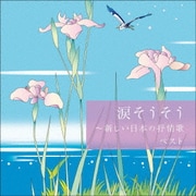 涙そうそう~新しい日本の抒情歌 ベスト (BEST SELECT LIBRARY 決定版)