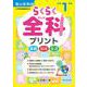 らくらく全科プリント　小学１年生 [単行本]