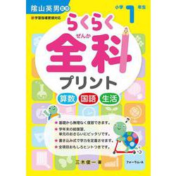 らくらく全科プリント　小学１年生 [単行本]