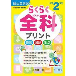 らくらく全科プリント　小学2年生 [単行本]