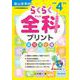 らくらく全科プリント　小学4年生 [単行本]